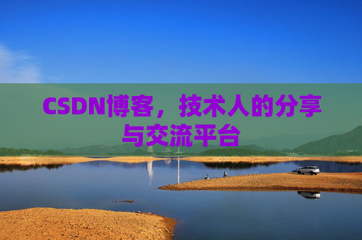 CSDN博客，技术人的分享与交流平台