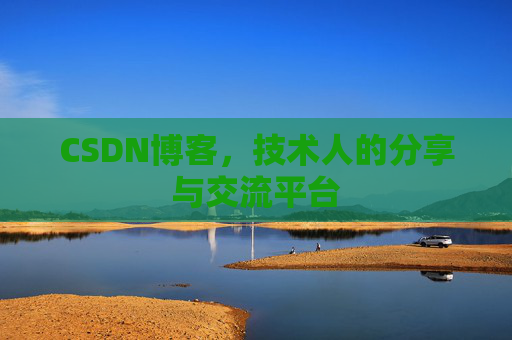 CSDN博客，技术人的分享与交流平台